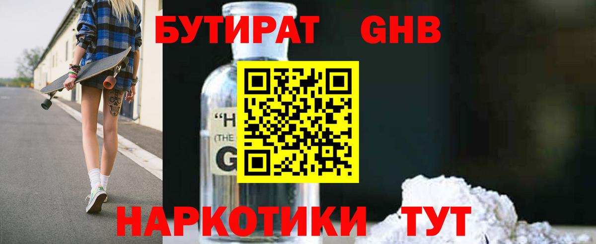 Бутират GHB  Вход с VPN  Дзержинский 